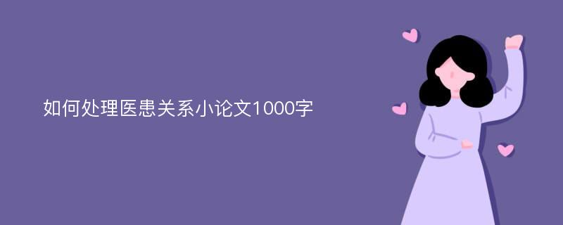 如何处理医患关系小论文1000字