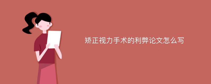 矫正视力手术的利弊论文怎么写