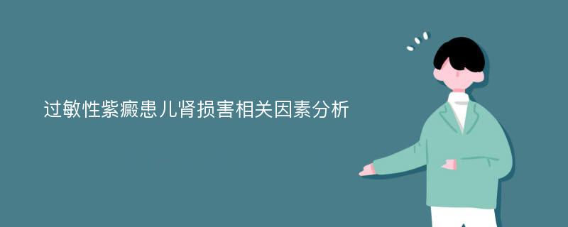 过敏性紫癜患儿肾损害相关因素分析