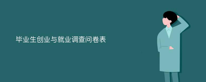 毕业生创业与就业调查问卷表