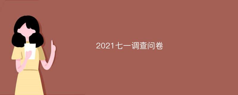 2021七一调查问卷