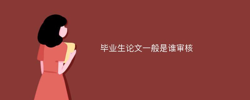 毕业生论文一般是谁审核