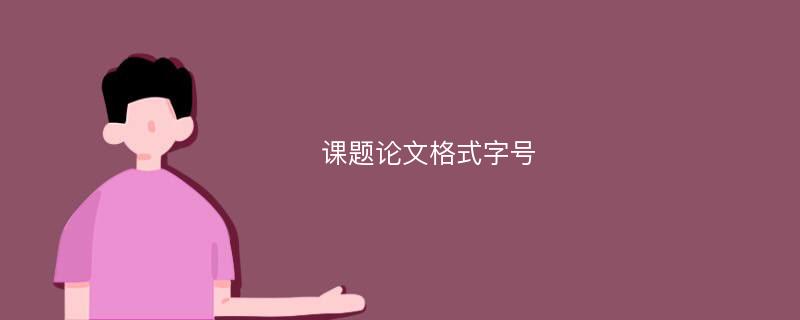 课题论文格式字号