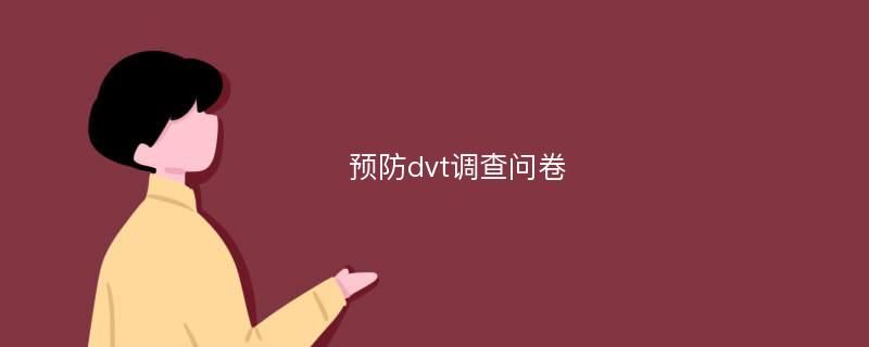 预防dvt调查问卷