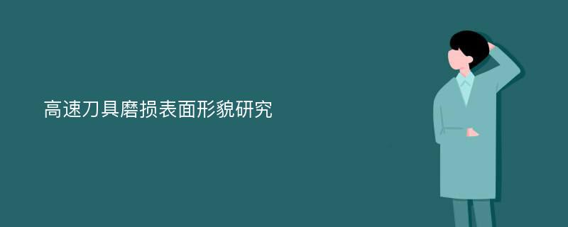 高速刀具磨损表面形貌研究