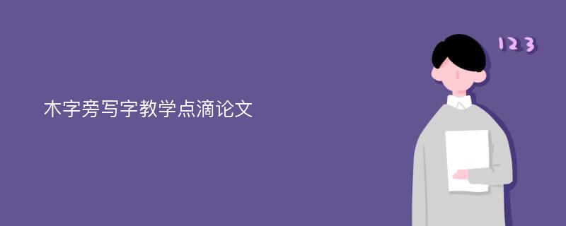 木字旁写字教学点滴论文