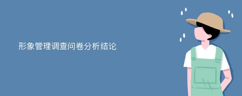 形象管理调查问卷分析结论