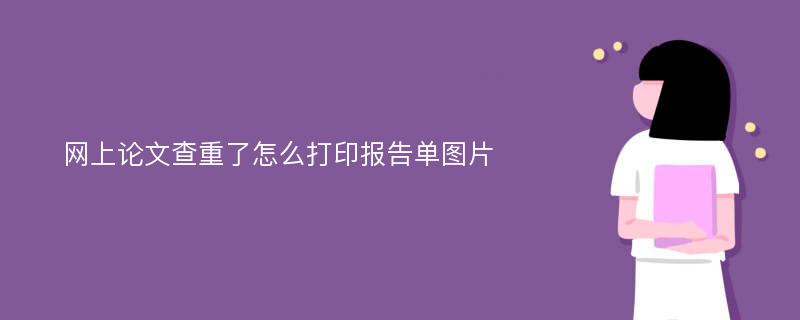 网上论文查重了怎么打印报告单图片