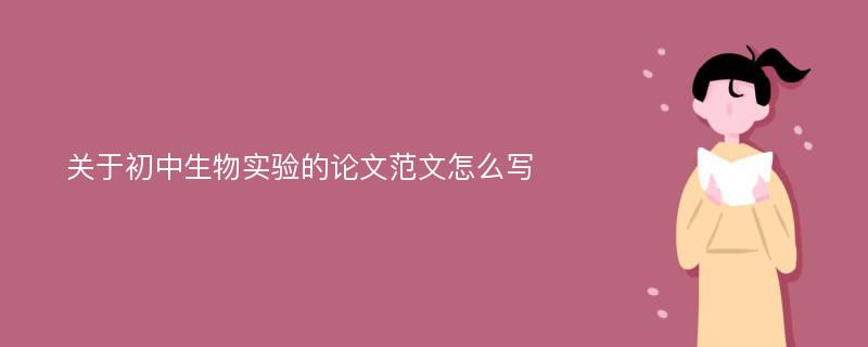 关于初中生物实验的论文范文怎么写