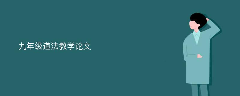 九年级道法教学论文