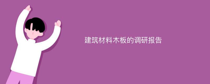 建筑材料木板的调研报告