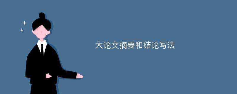 大论文摘要和结论写法