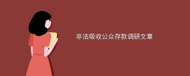 非法吸收公众存款调研文章