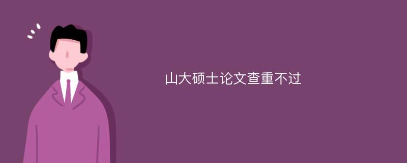 山大硕士论文查重不过