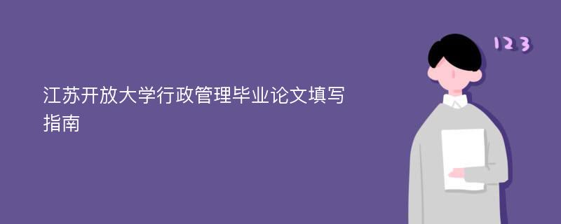 江苏开放大学行政管理毕业论文填写指南