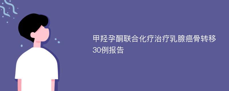 甲羟孕酮联合化疗治疗乳腺癌骨转移30例报告