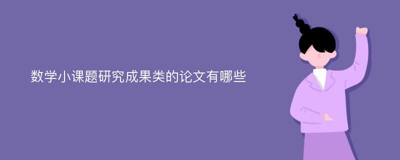 数学小课题研究成果类的论文有哪些