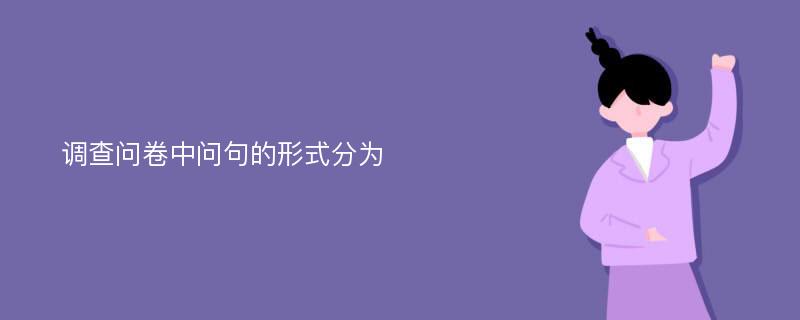 调查问卷中问句的形式分为