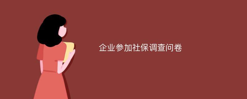 企业参加社保调查问卷