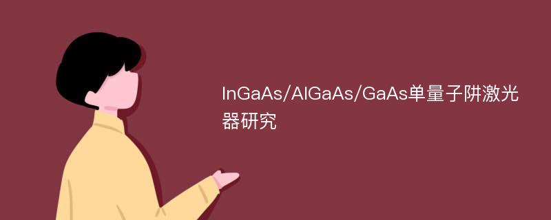 InGaAs/AlGaAs/GaAs单量子阱激光器研究