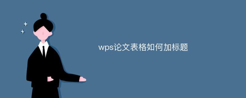 wps论文表格如何加标题