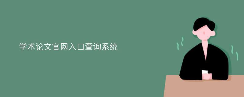 学术论文官网入口查询系统