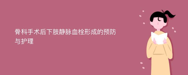 骨科手术后下肢静脉血栓形成的预防与护理