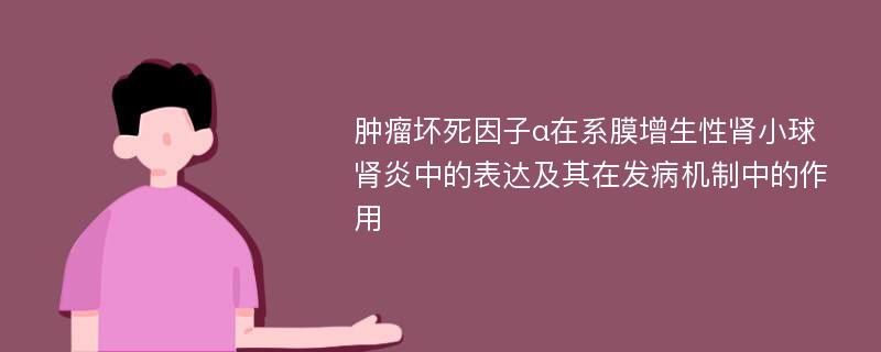 肿瘤坏死因子α在系膜增生性肾小球肾炎中的表达及其在发病机制中的作用