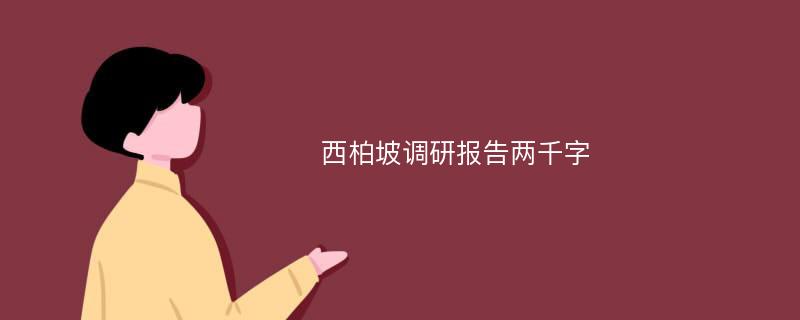 西柏坡调研报告两千字