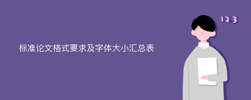 标准论文格式要求及字体大小汇总表