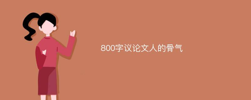 800字议论文人的骨气