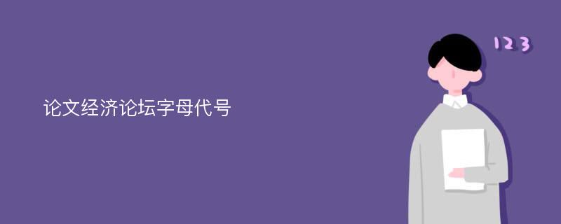 论文经济论坛字母代号