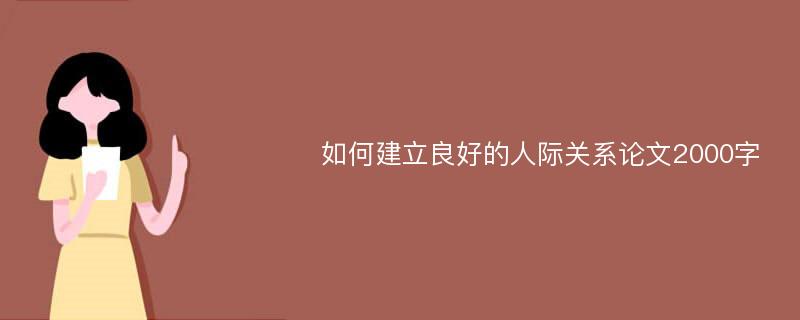 如何建立良好的人际关系论文2000字